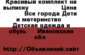 Красивый комплект на выписку De Coussart › Цена ­ 4 000 - Все города Дети и материнство » Детская одежда и обувь   . Ивановская обл.